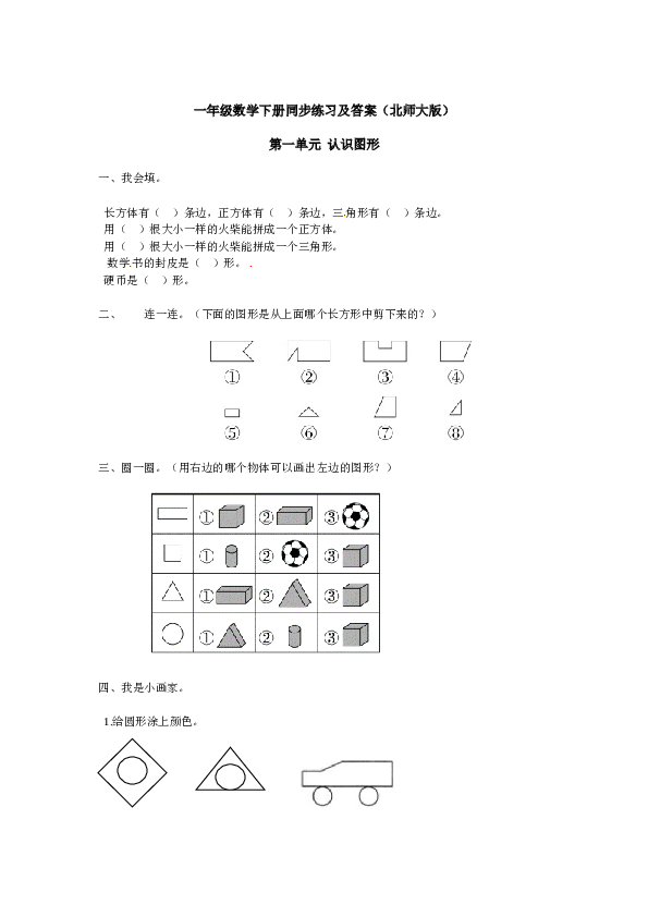 【精品】一年级数学下册同步练习-《认识图形（二）》3-北师大版版（hz102）.doc