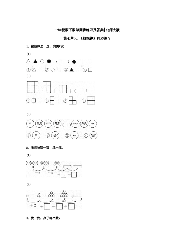 【精品】一年级数学下册同步练习-《找规律》2-北师大版（hz102）.doc