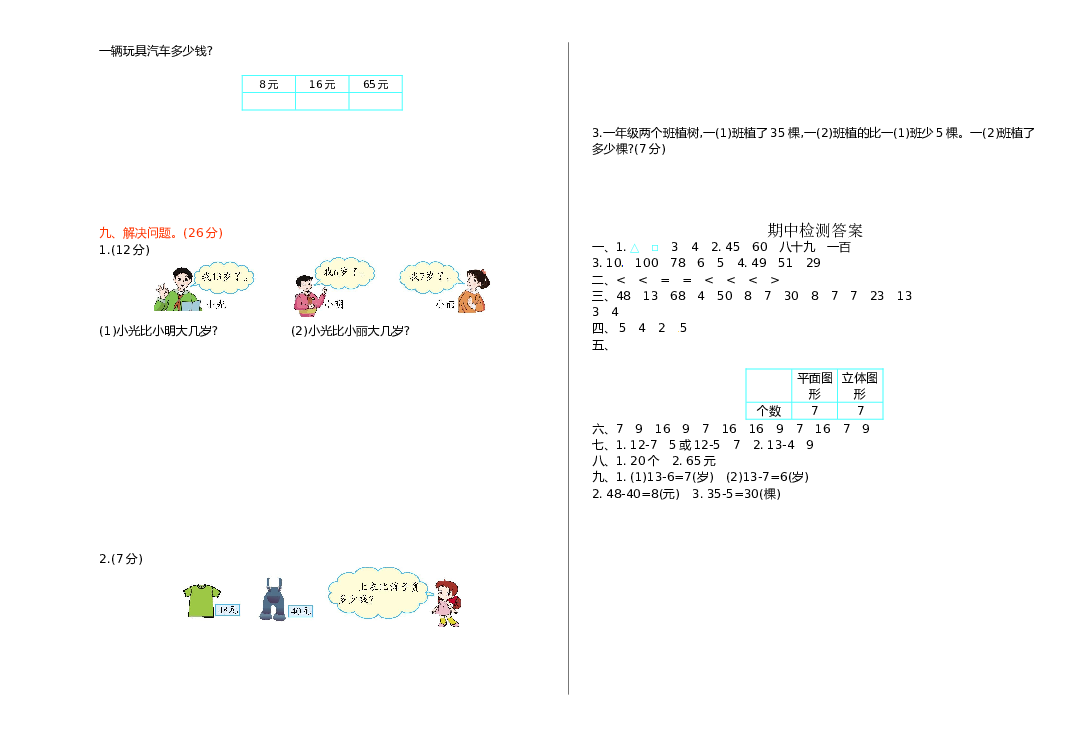 北师大版数学一年级下学期期中测试卷1（hz102）.doc