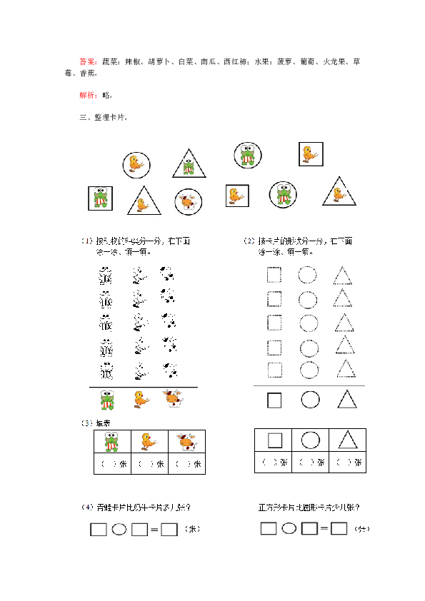 北师大版小学一年级数学下册第三单元《分类与整理》同步测试1(含答案解析）（hz102）.docx