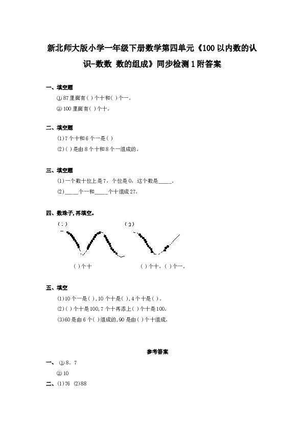 北师大版小学一年级数学下册第四单元《100以内数的认识-数数 数的组成》同步检测1附答案（hz102）.doc