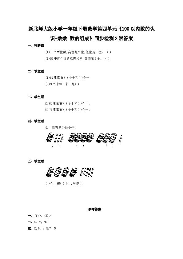 北师大版小学一年级数学下册第四单元《100以内数的认识-数数 数的组成》同步检测2附答案（hz102）.doc