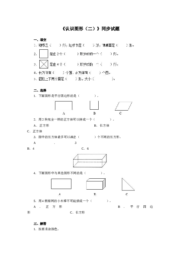 北师大版小学一年级数学下册第一单元《认识图形》同步练习1（含答案解析）（hz102）.docx