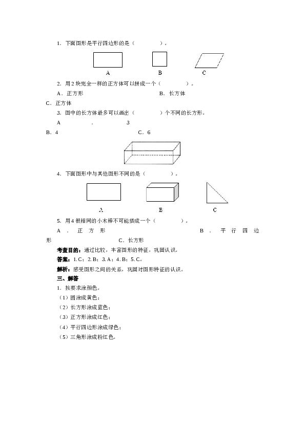 北师大版小学一年级数学下册第一单元《认识图形》同步练习1（含答案解析）（hz102）.docx