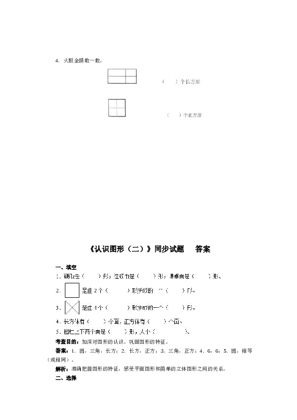 北师大版小学一年级数学下册第一单元《认识图形》同步练习1（含答案解析）（hz102）.docx