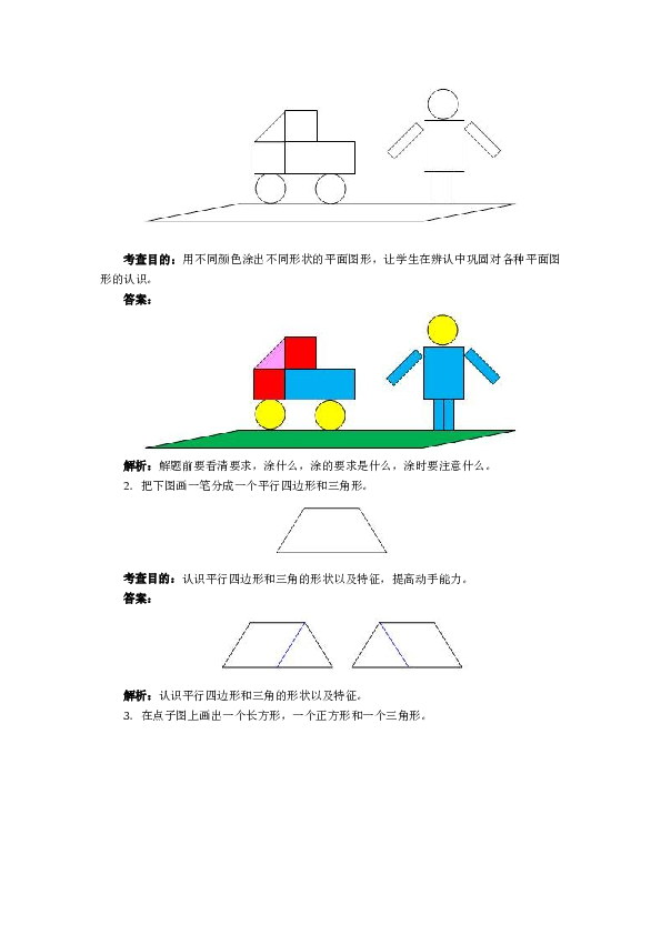 北师大版小学一年级数学下册第一单元《认识图形》同步练习1（含答案解析）（hz102）.docx