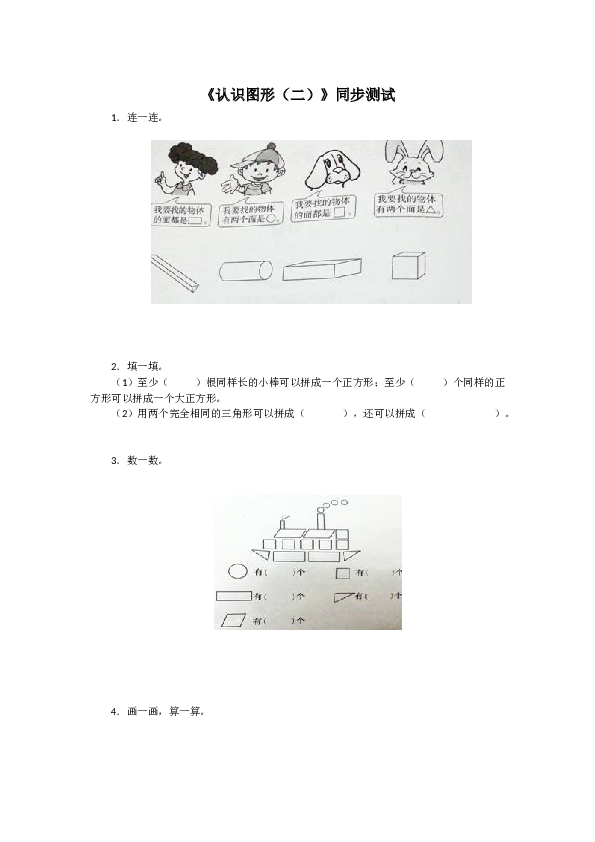 北师大版小学一年级数学下册第一单元《认识图形》同步练习2（含答案解析）（hz102）.docx