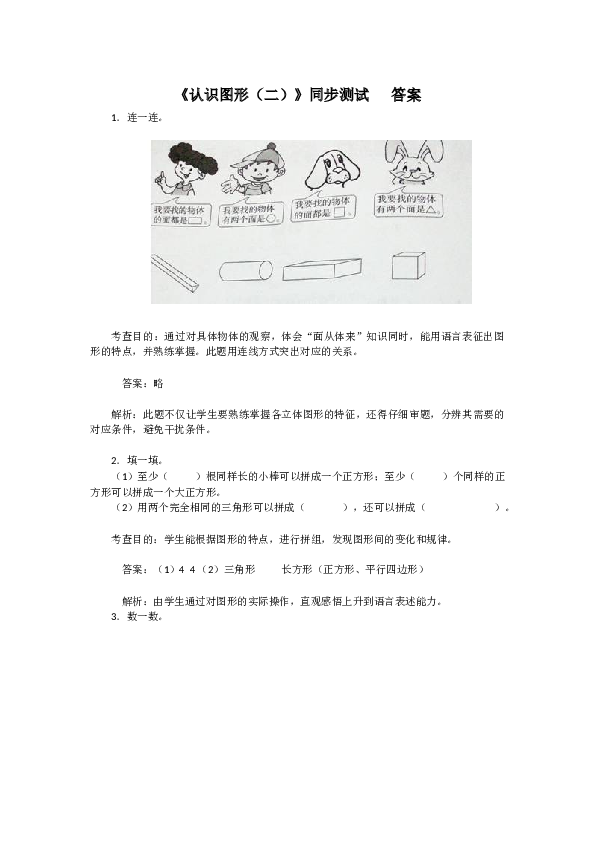 北师大版小学一年级数学下册第一单元《认识图形》同步练习2（含答案解析）（hz102）.docx