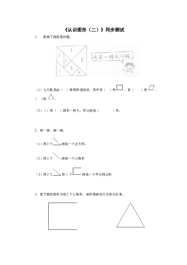 北师大小学一年级数学下册第一单元《认识图形》同步练习3（含答案解析）（hz102）.docx