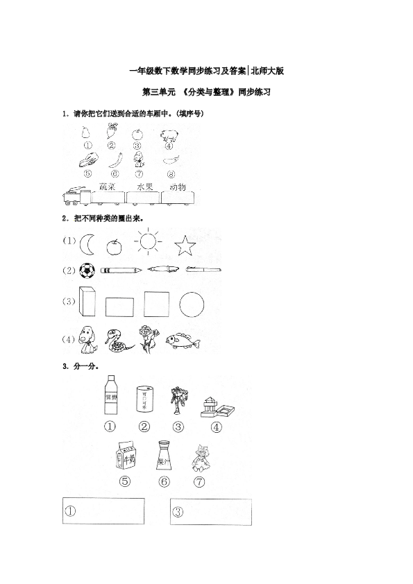 一年级数学下册同步练习-《分类与整理》1-北师大版（hz102）.doc