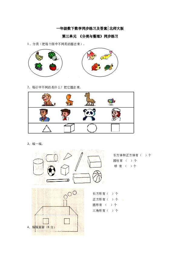 一年级数学下册同步练习-《分类与整理》2-北师大版（hz102）.doc