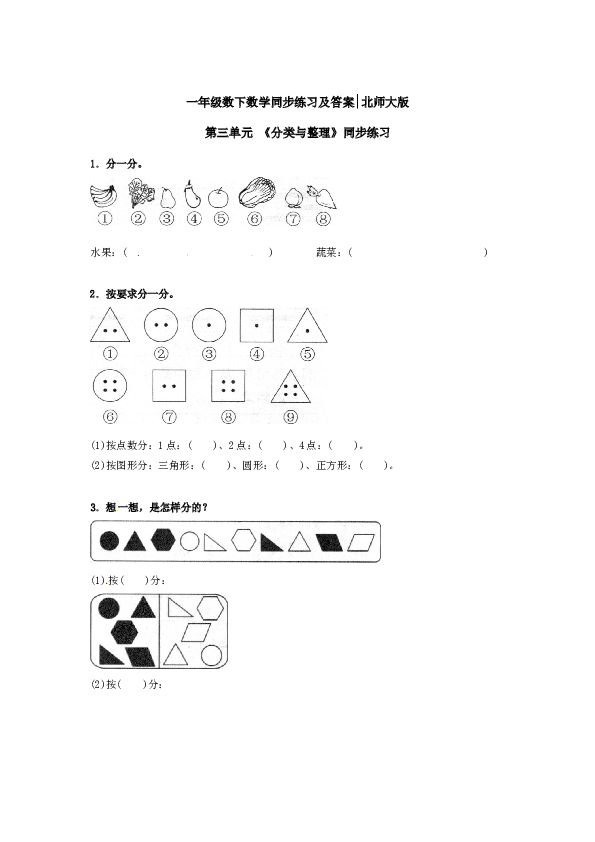 一年级数学下册同步练习-《分类与整理》-北师大版（hz102）.doc