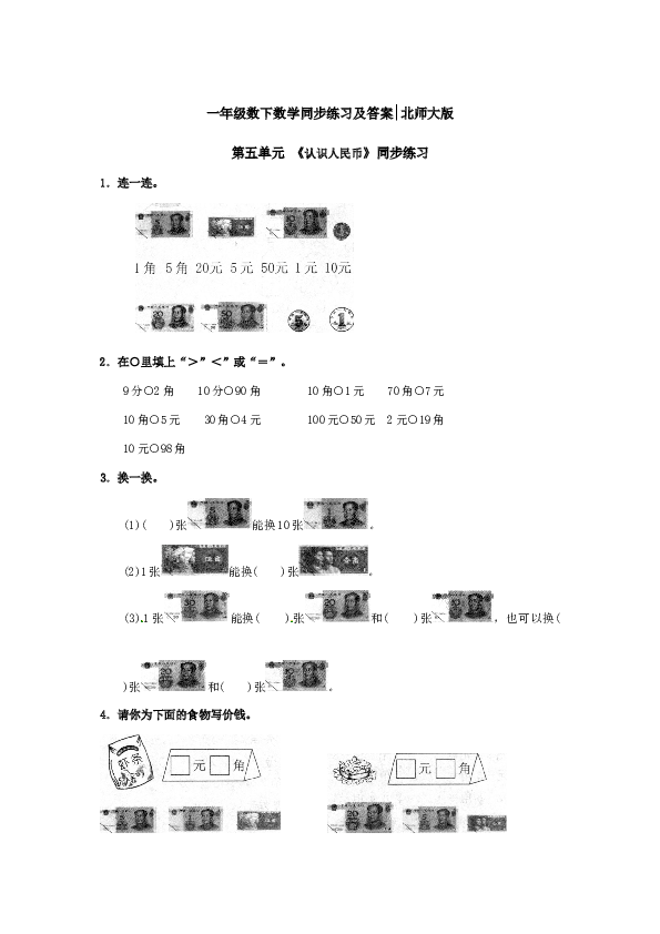 一年级数学下册同步练习-《认识人民币》1-北师大版（hz102）.doc