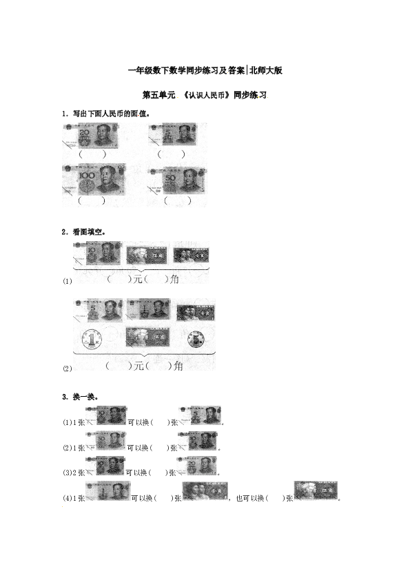 一年级数学下册同步练习-《认识人民币》2-北师大版（hz102）.doc