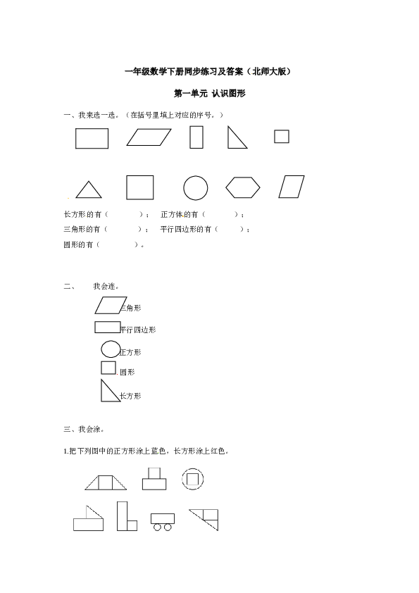 一年级数学下册同步练习-《认识图形（二）》1-北师大版版（hz102）.doc