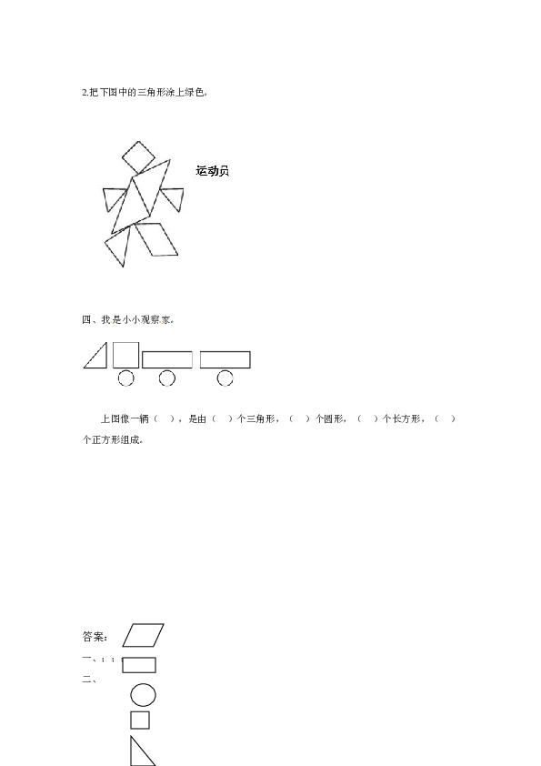 一年级数学下册同步练习-《认识图形（二）》1-北师大版版（hz102）.doc