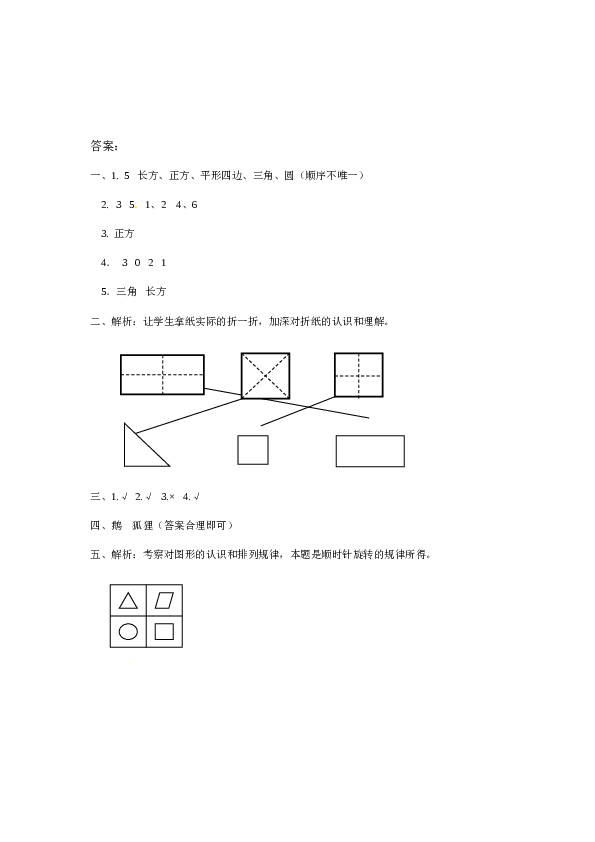 一年级数学下册同步练习-《认识图形（二）》2-北师大版版（hz102）.doc