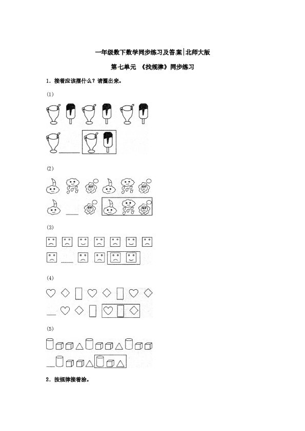 一年级数学下册同步练习-《找规律》2-北师大版（hz102）.doc