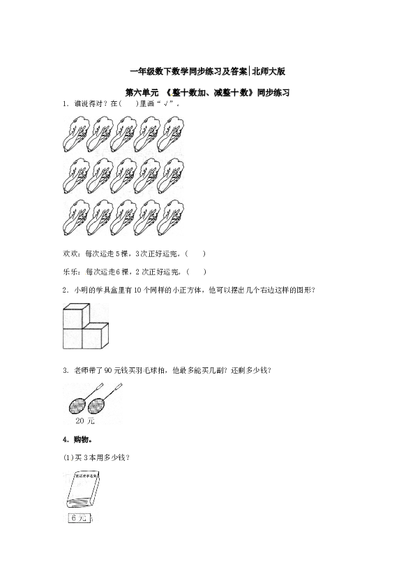 一年级数学下册同步练习-《整十数加、减整十数》1-北师大版（hz102）.doc
