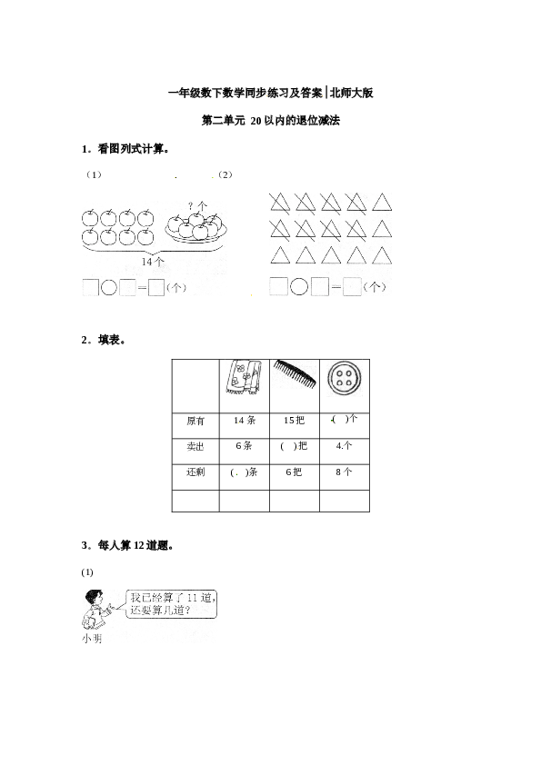 一年级数学下册同步练习-20以内的退位减法1-北师大版（hz102）.doc