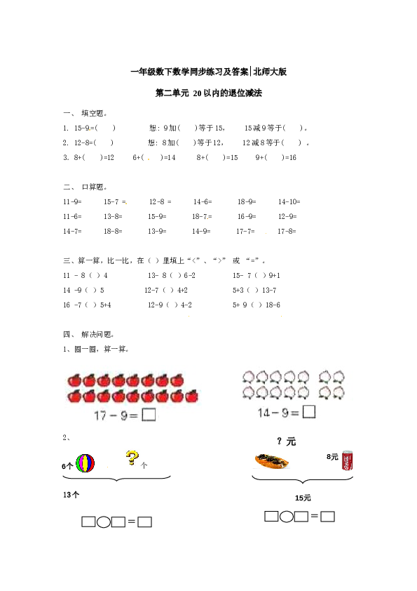 一年级数学下册同步练习-20以内的退位减法1-北师大版（有参考答案）.doc
