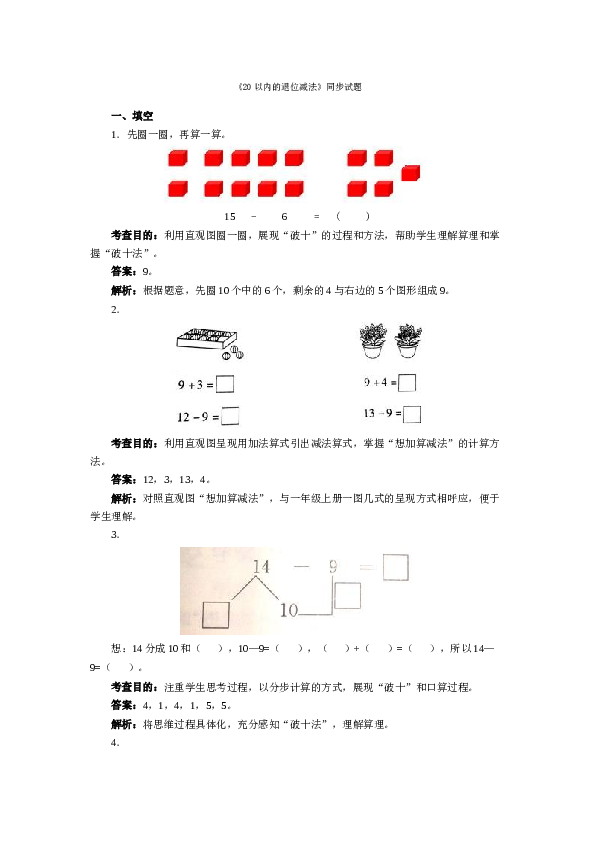 一年级下数学同步测试-20以内的退位减法（含答案解析）-北师大版（hz102）.docx