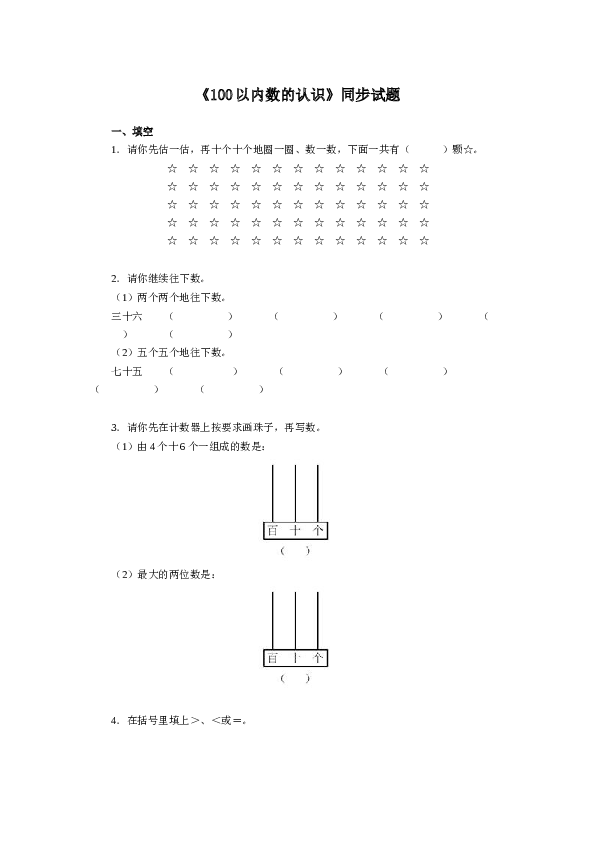 一年级下数学同步测试-100以内数的认识（含答案解析）-北师大版（hz102）.docx