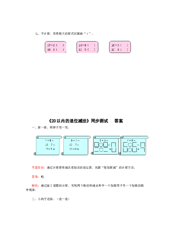 一年级下数学同步检测-20以内的退位减法2(含答案解析）-北师大版（hz102）.docx