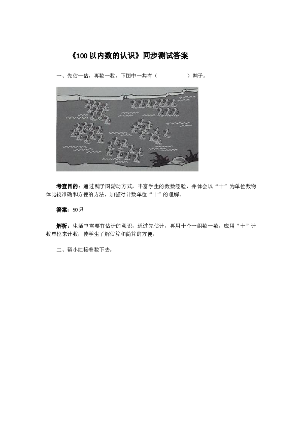 一年级下数学同步检测-100以内数的认识1(含答案解析）-北师大版（hz102）.docx