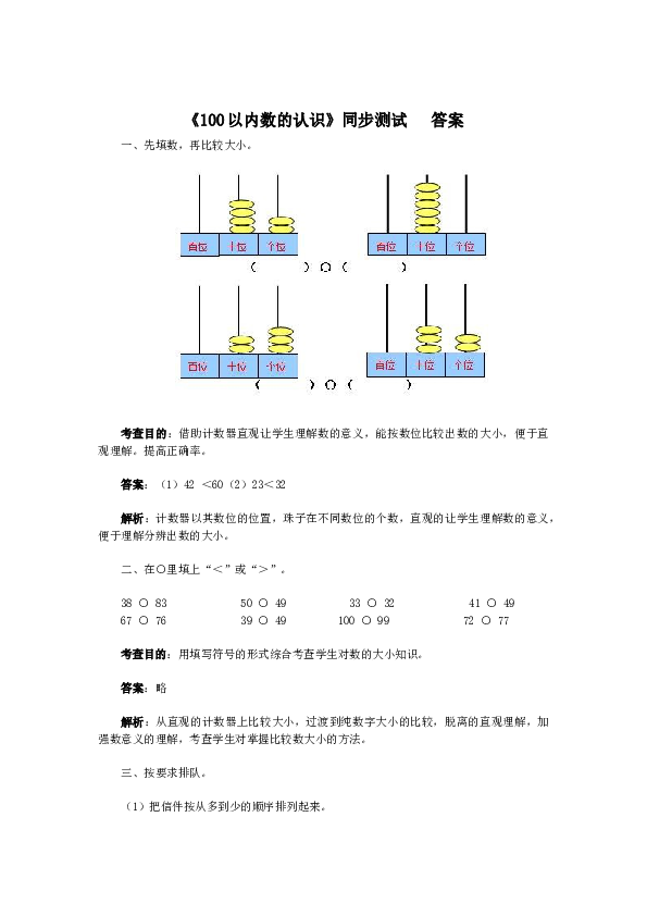 一年级下数学同步检测-100以内数的认识4(含答案解析）-北师大版（hz102）.docx