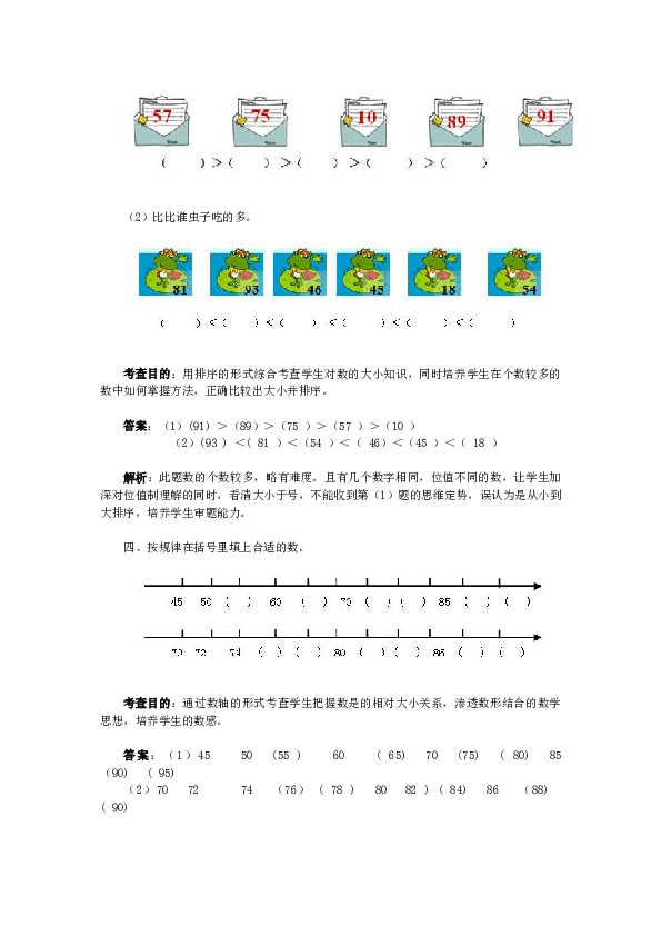 一年级下数学同步检测-100以内数的认识4(含答案解析）-北师大版（hz102）.docx