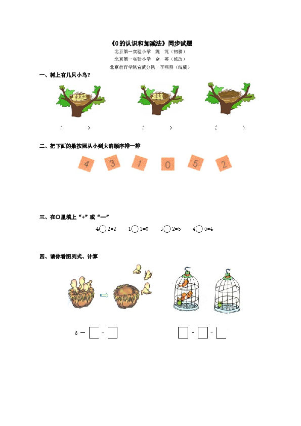 一年级北师大版数学上册 同步练习 《0的认识和加减法》同步试题.doc