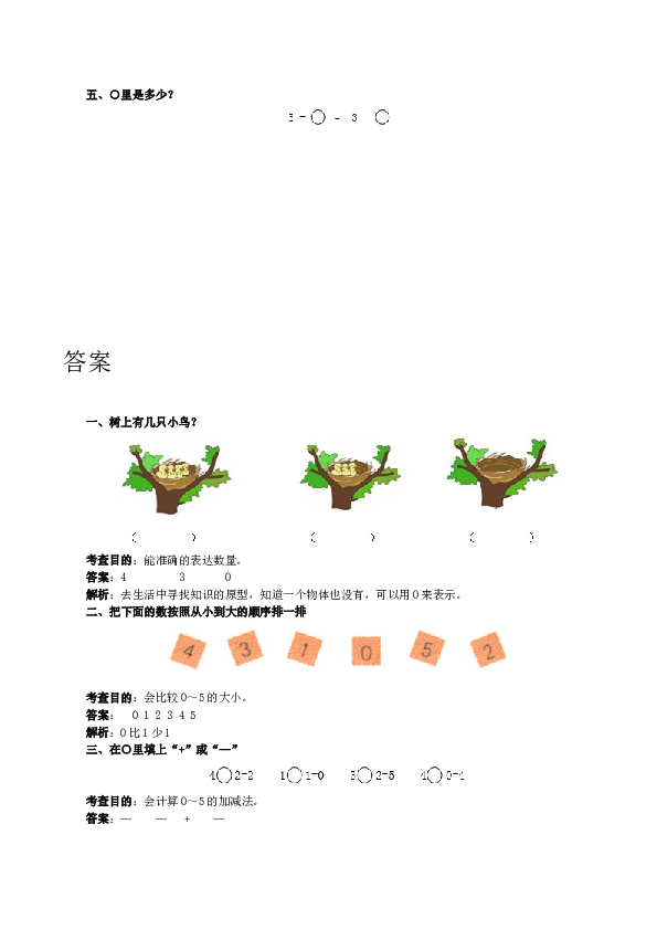 一年级北师大版数学上册 同步练习 《0的认识和加减法》同步试题.doc