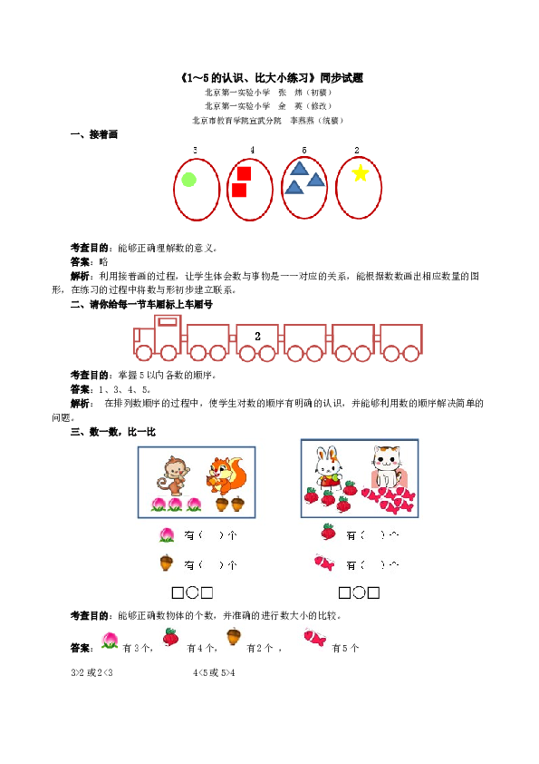 一年级北师大版数学上册 同步练习 《1～5的认识、比大小练习》同步试题.doc