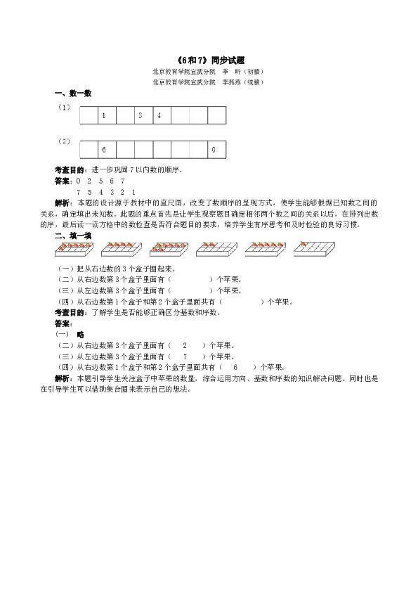 一年级北师大版数学上册 同步练习 《6和7》同步试题.doc