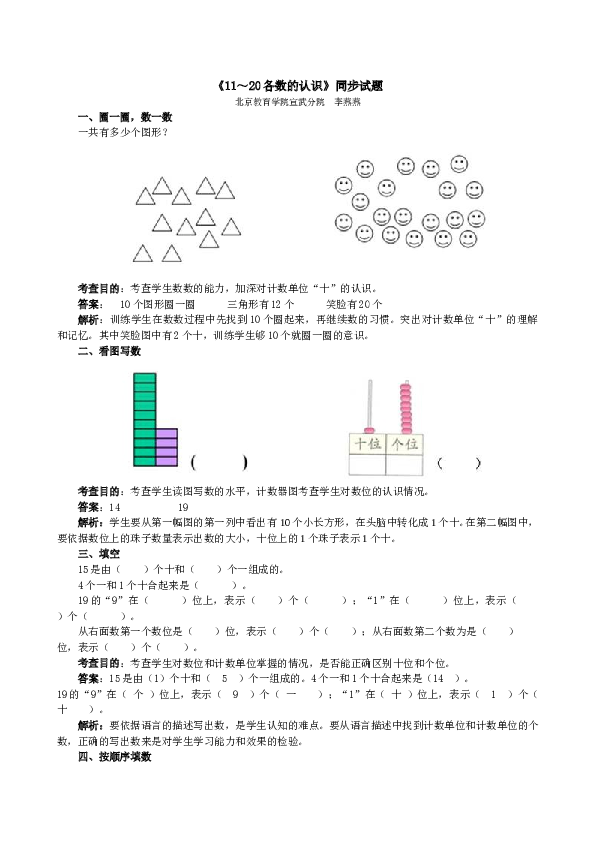 一年级北师大版数学上册 同步练习 《11～20各数的认识》同步试题.doc