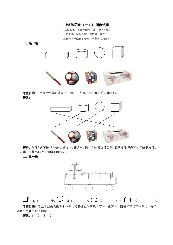 一年级北师大版数学上册 同步练习 《认识图形（一）》同步试题.doc