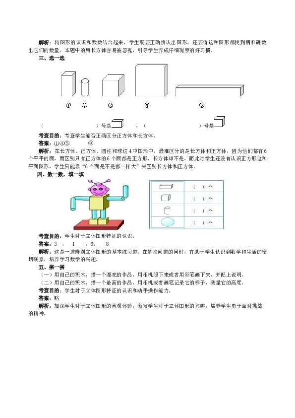 一年级北师大版数学上册 同步练习 《认识图形（一）》同步试题.doc