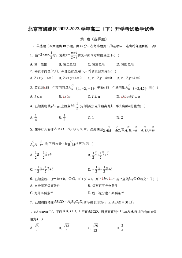 2022-2023学年北京市海淀区高二（下）开学考试数学试卷(word版含解析）.docx