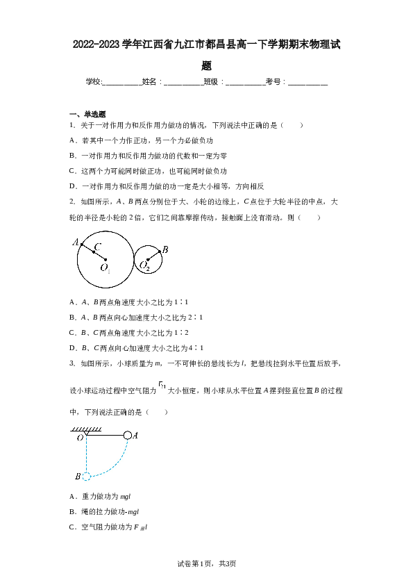 2022-2023学年江西省九江市都昌县高一下学期期末物理试题（含答案）.docx