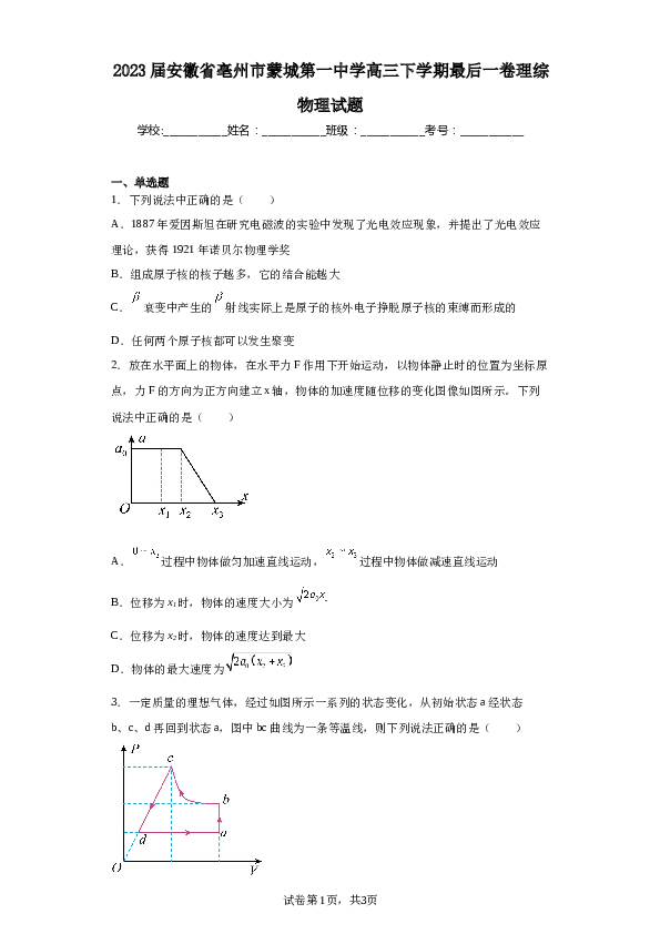 2023届安徽省亳州市蒙城第一中学高三下学期最后一卷理综物理试题（含解析 参考答案）.docx