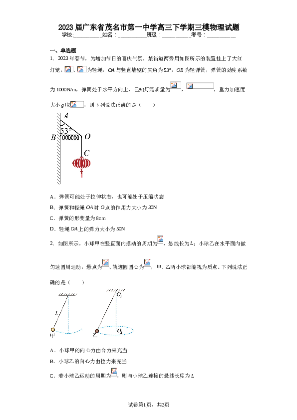 2023届广东省茂名市第一中学高三下学期三模物理试题（含解析）.doc