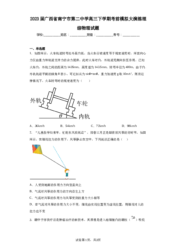 2023届广西省南宁市第二中学高三下学期考前模拟大演练理综物理试题（含解析）.docx