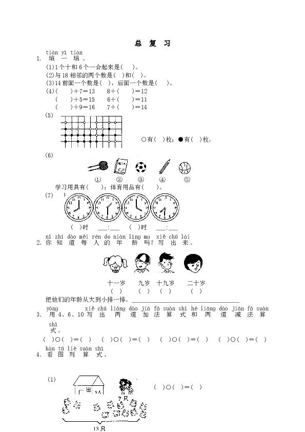 一年级北师大版数学上册 同步练习 19 总复习（网资源）.doc