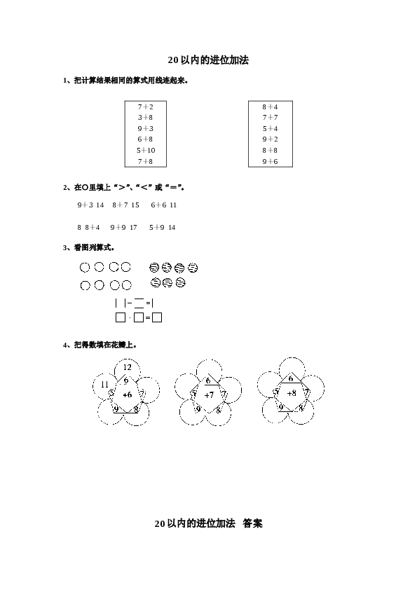 一年级北师大版数学上册 同步练习 20以内的进位加法.doc