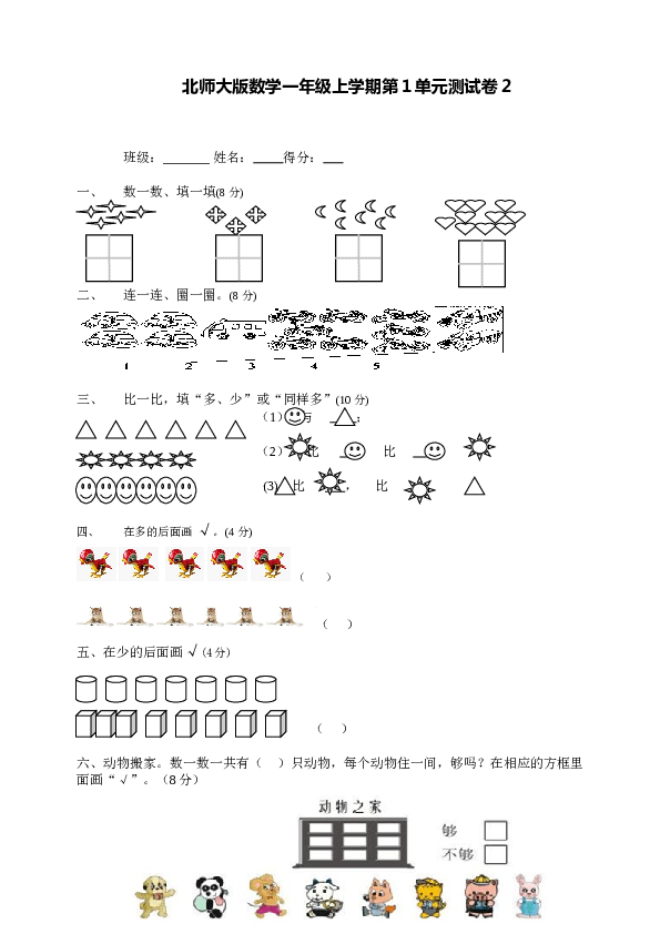 北师大版数学一年级上学期第1单元测试卷2.doc