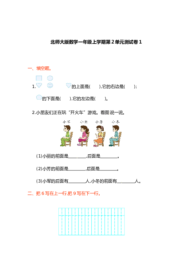 北师大版数学一年级上学期第2单元测试卷1.doc