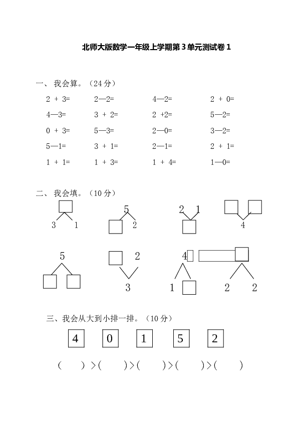 北师大版数学一年级上学期第3单元测试卷1.doc