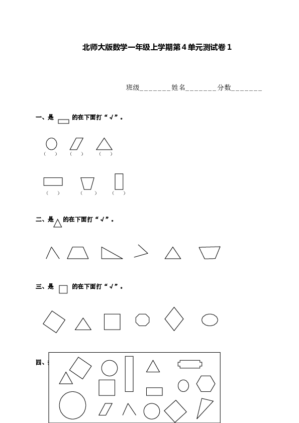 北师大版数学一年级上学期第4单元测试卷1.doc