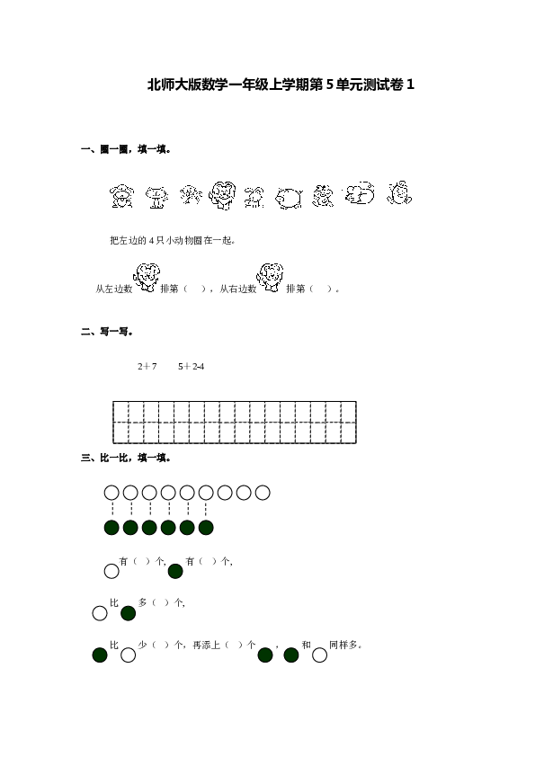 北师大版数学一年级上学期第5单元测试卷1.doc